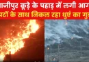 गाजीपुर भीषण आग: दिल्ली में कूड़े के पहाड़ में आग, मेयर ने अधिकारियों को दिए निर्देश