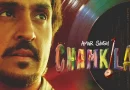 दिलजीत दोसांझ अभिनीत फिल्म “अमर सिंह चमकीला” की समीक्षा